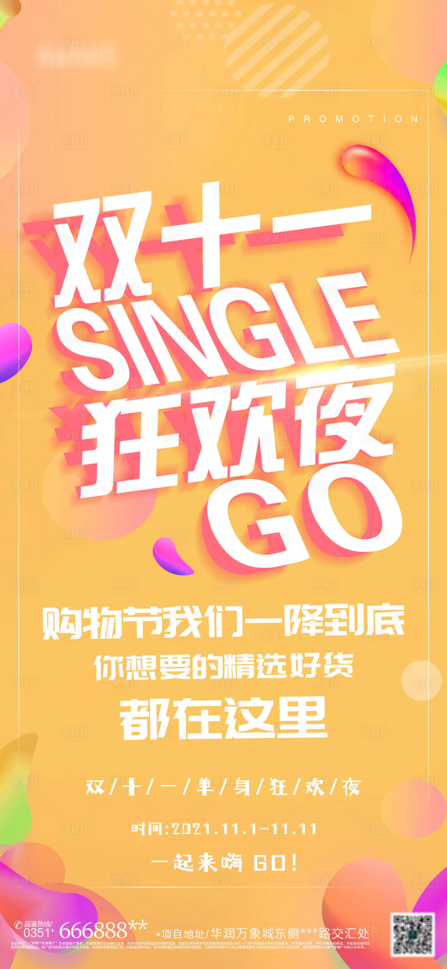 源文件下载【享设计】搜索编号：66360006794094986【双11狂欢夜海报】