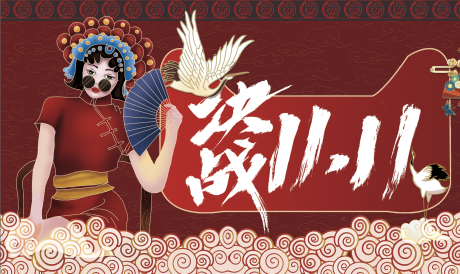 源文件下载【享设计】搜索编号：56530006892291243【国潮双十一banner】