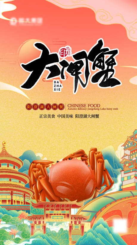 源文件下載【大閘蟹美食海報】編號：61260006813757766