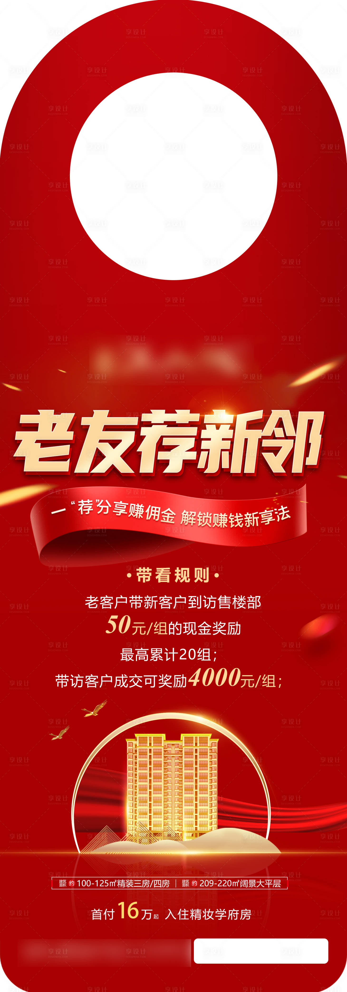 源文件下载【享设计】搜索编号：75270006905697634【红色地产门挂卡推荐奖宣传】