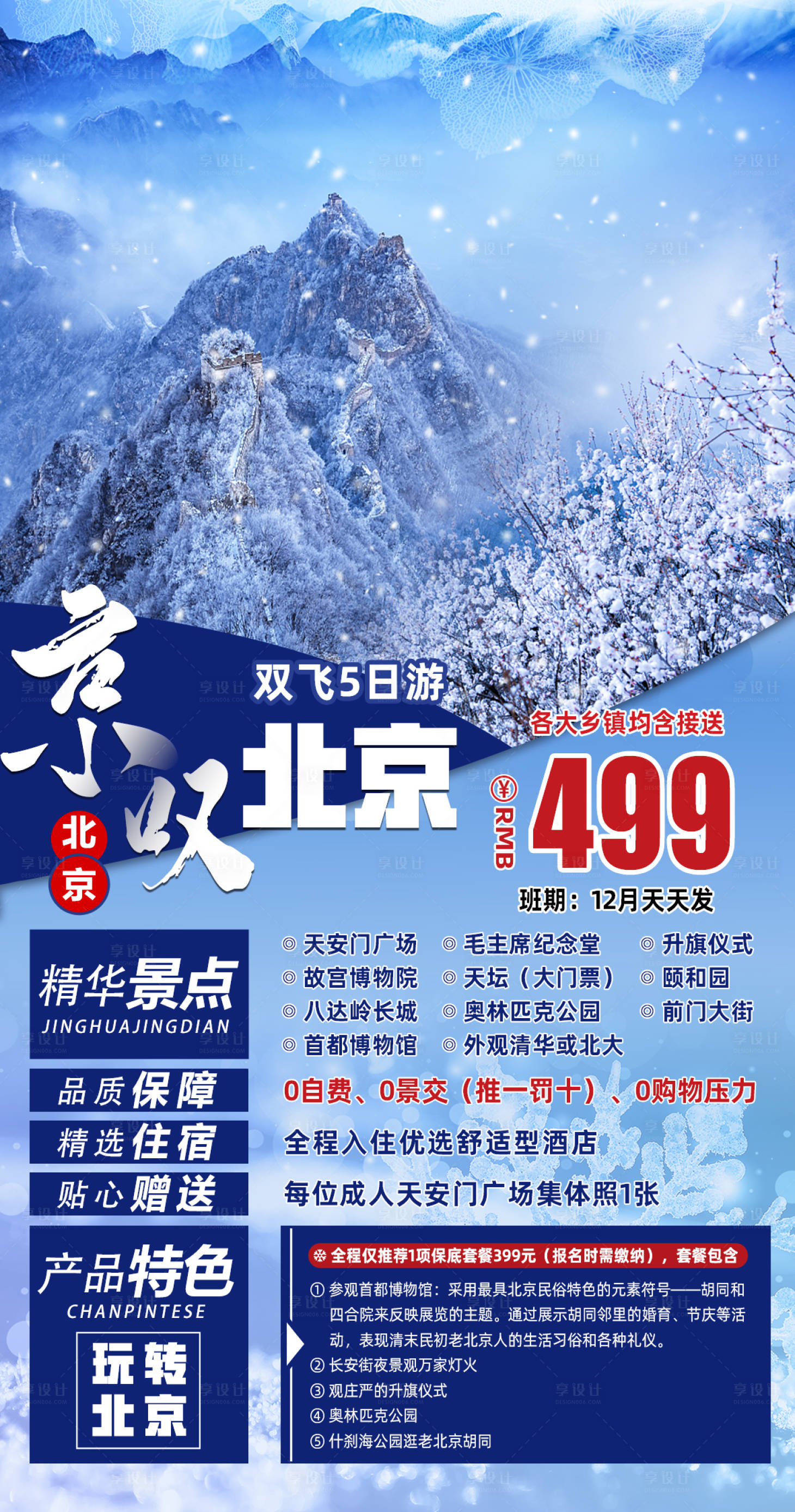 源文件下载【北京冬天旅游海报】编号：85710006929075348