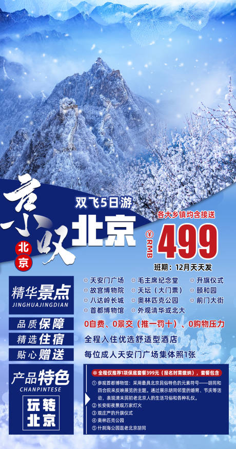 北京冬天旅游海报-源文件【享设计】