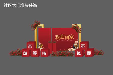 源文件下载【楼盘收楼堆头】编号：20211015113351850
