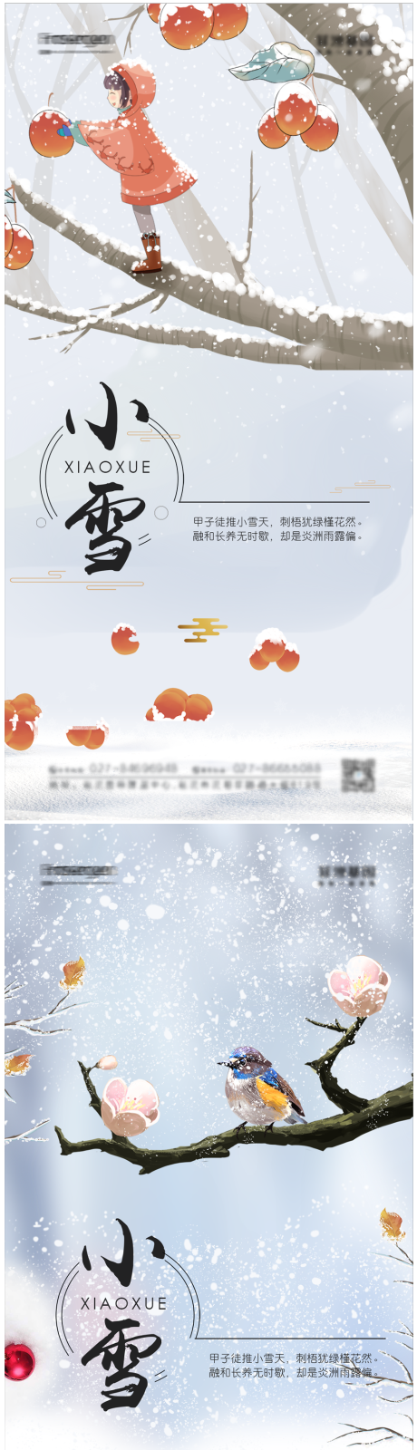 源文件下载【享设计】搜索编号：48590007047868364【小雪节气系列海报】