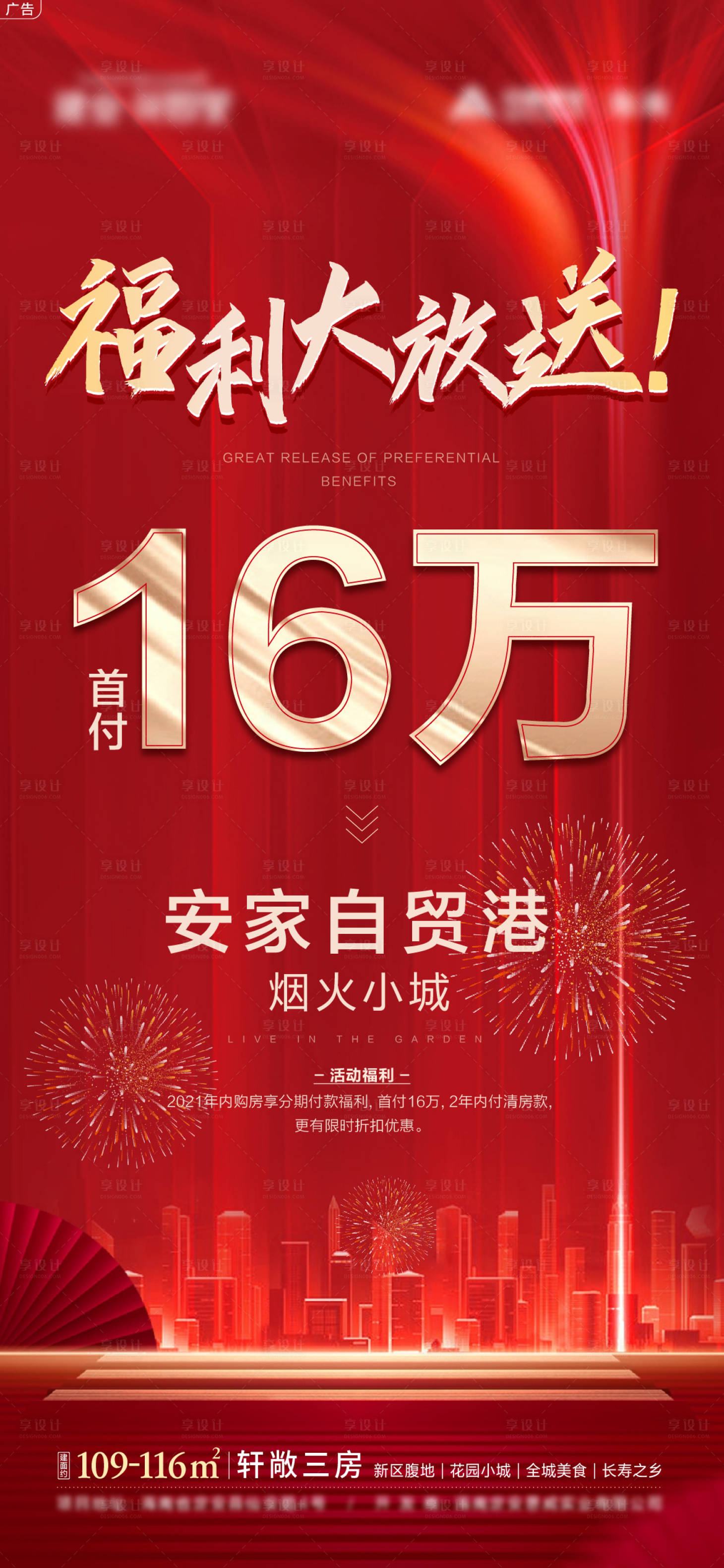 源文件下载【享设计】搜索编号：64030007040085116【福利大放送首付优惠海报】