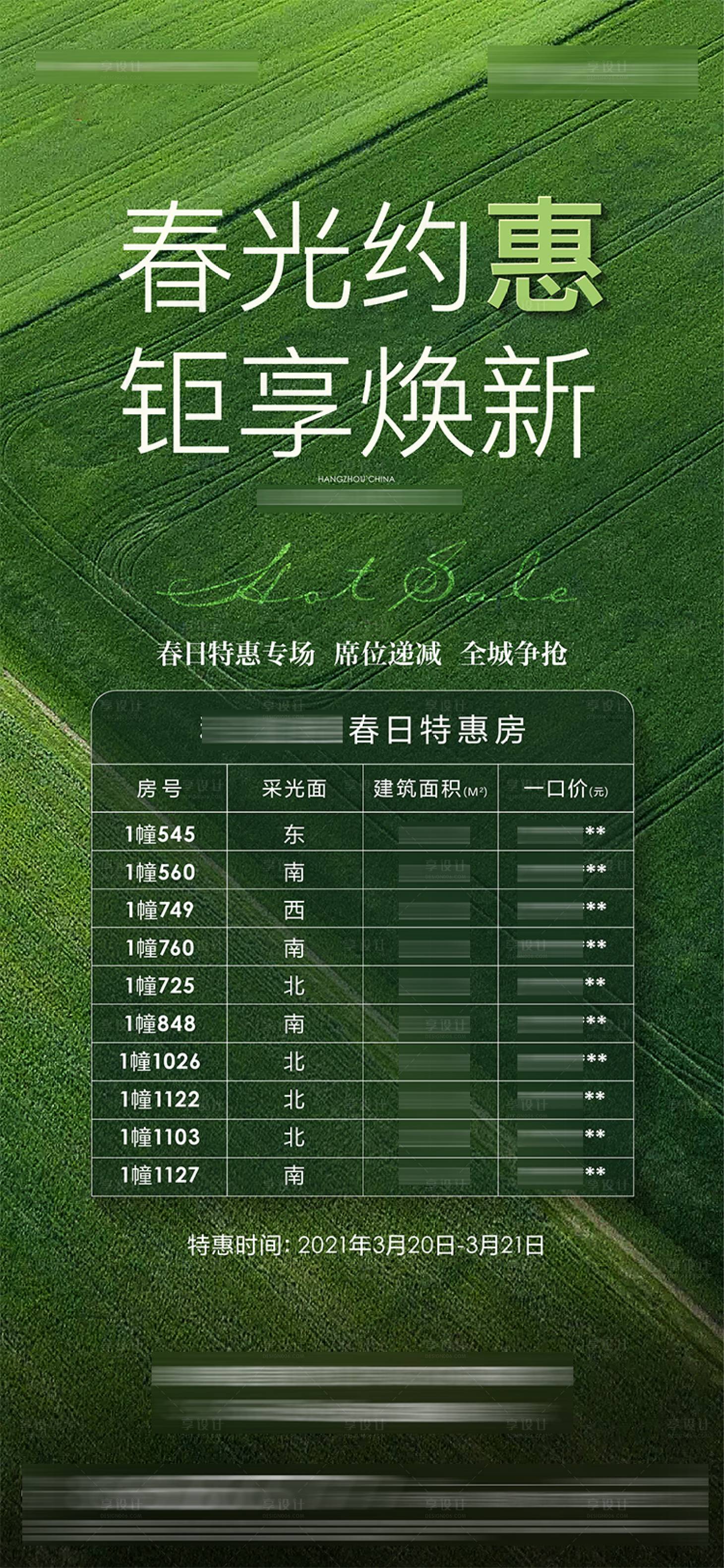 源文件下載【享設(shè)計】搜索編號：94300006828212570【地產(chǎn)春光約惠特價房】