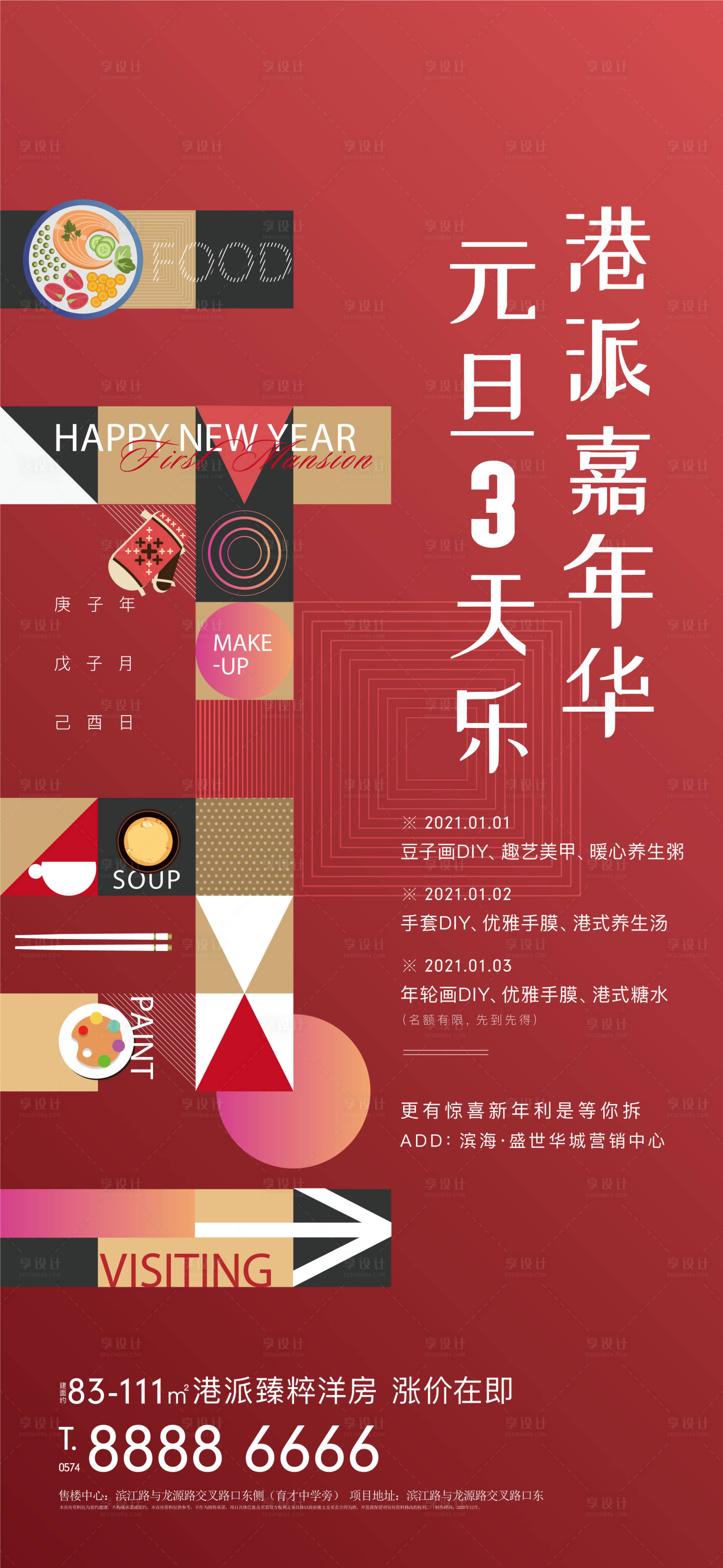 源文件下载【享设计】搜索编号：78900006746457462【地产元旦新年暖场活动海报】