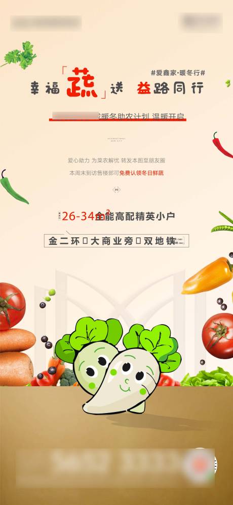 地产送蔬菜暖场活动海报