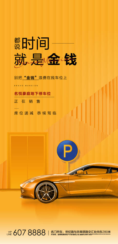 源文件下载【车位海报】编号：64230006971142660
