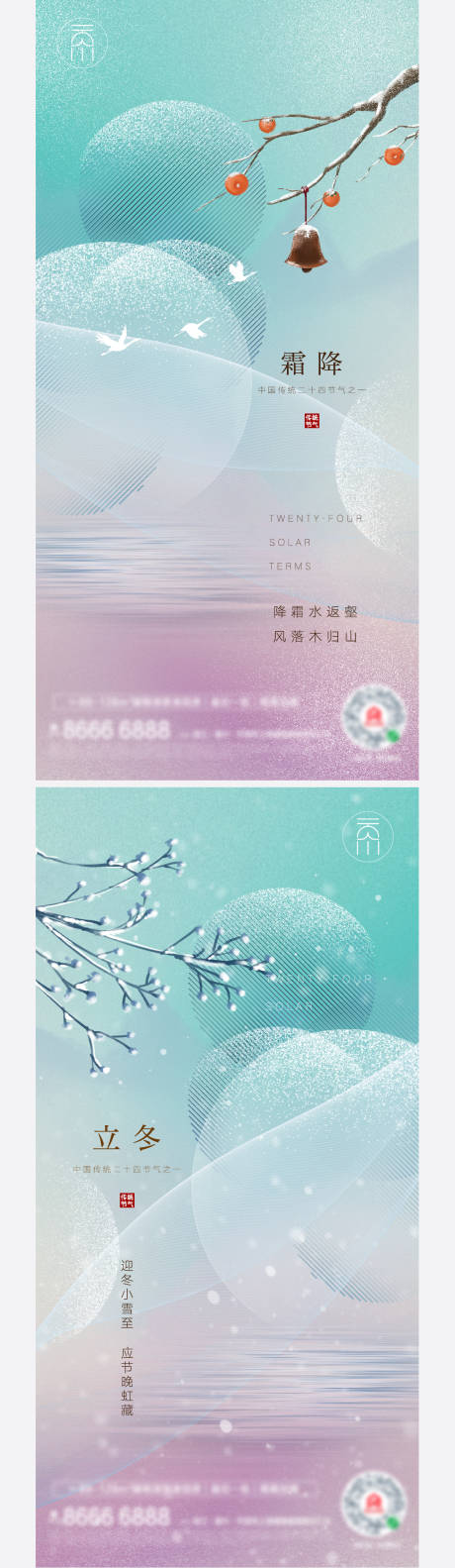 源文件下載【霜降立冬系列海報】編號：44620006870432099