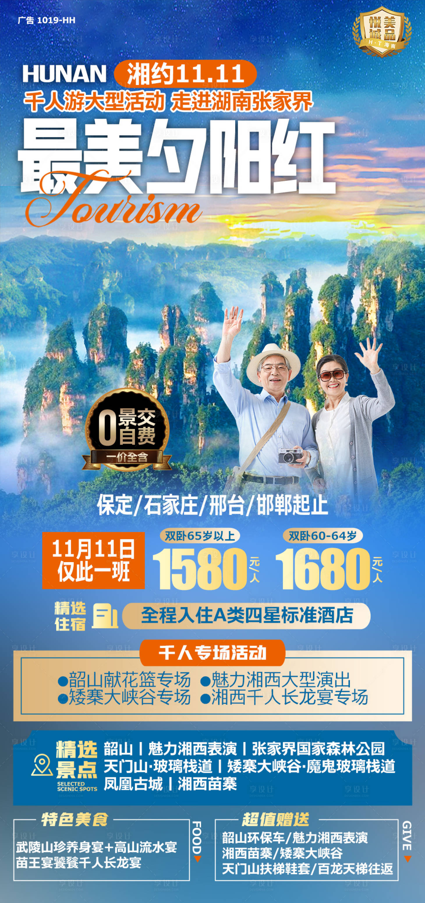 源文件下載【享設計】搜索編號：88880006897158863【最美夕陽紅海報】