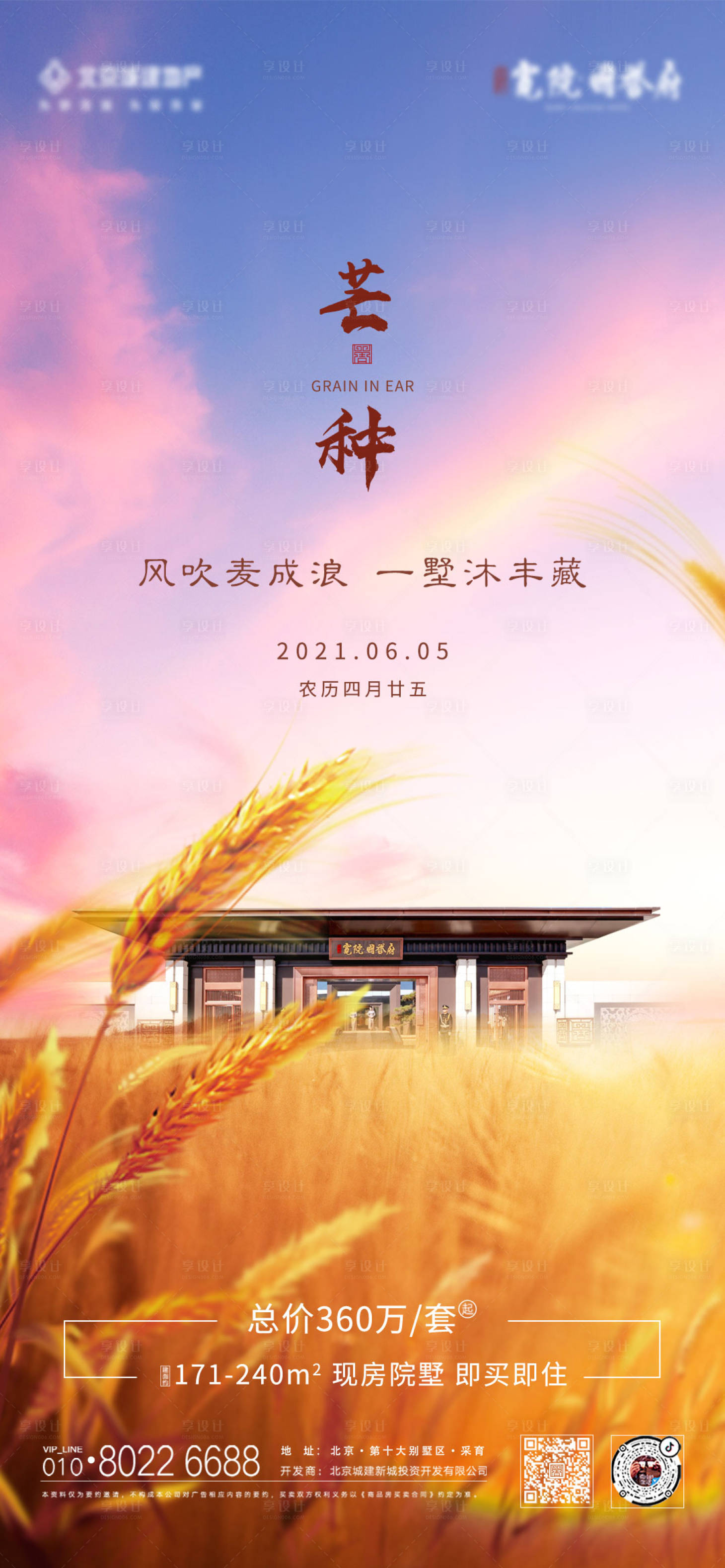 源文件下载【享设计】搜索编号：78850006802104626【地产芒种海报】