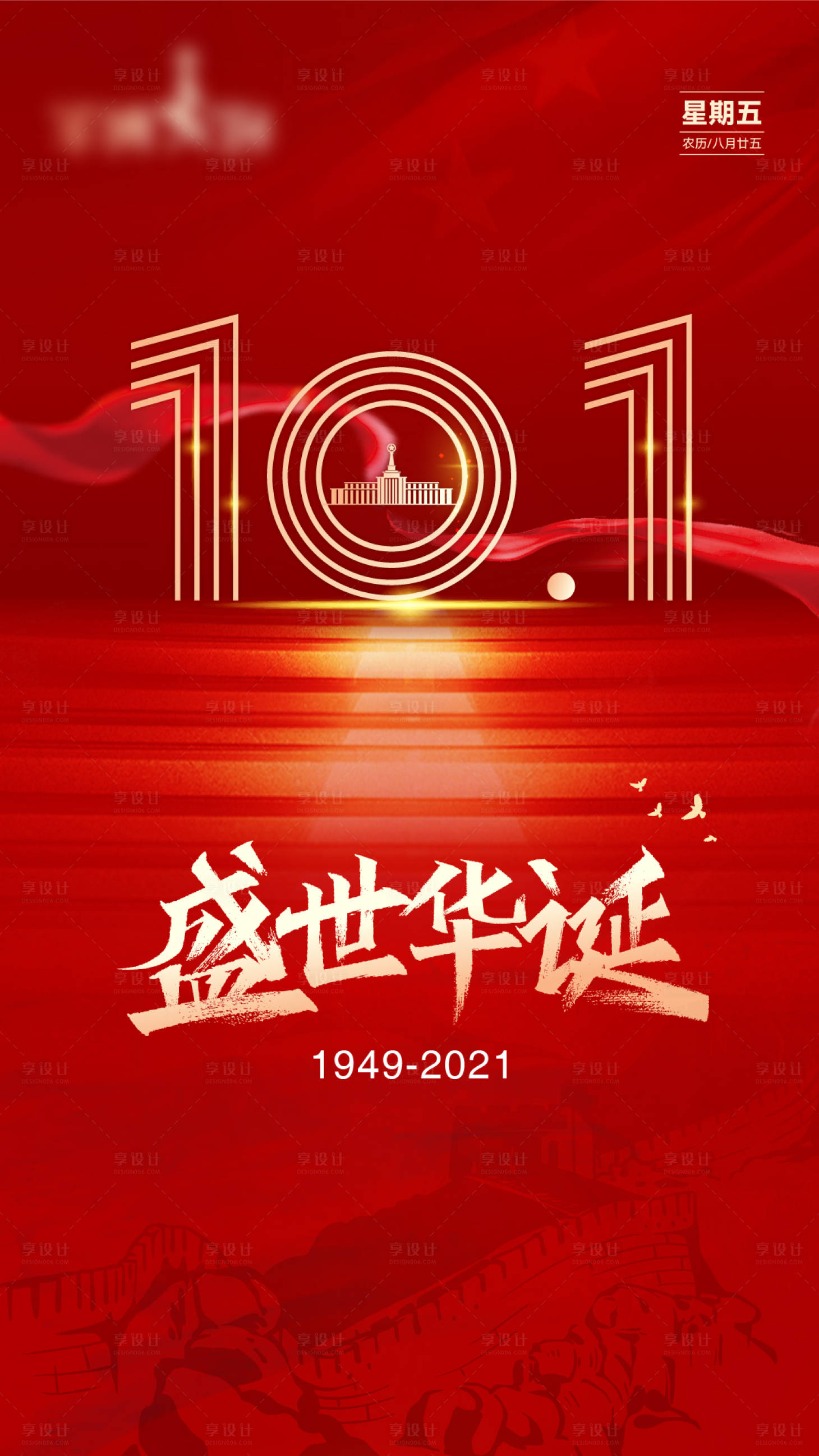 源文件下载【享设计】搜索编号：98480006906154051【国庆节海报】