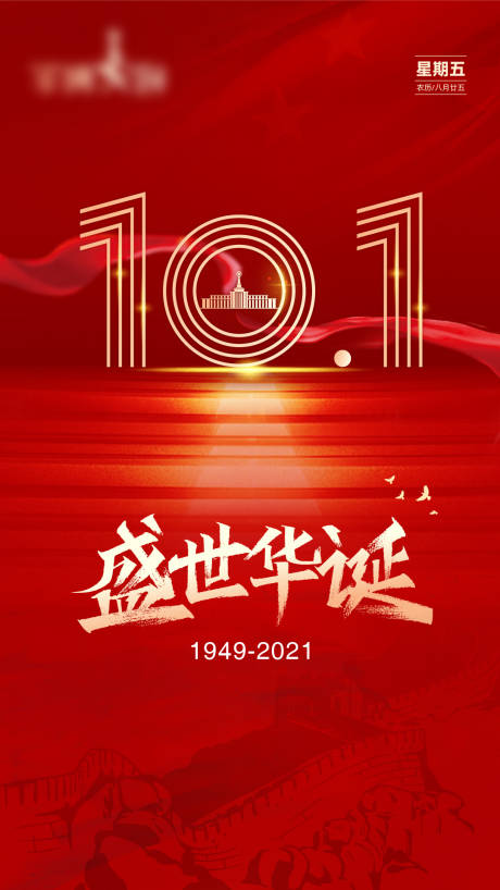 国庆节海报
