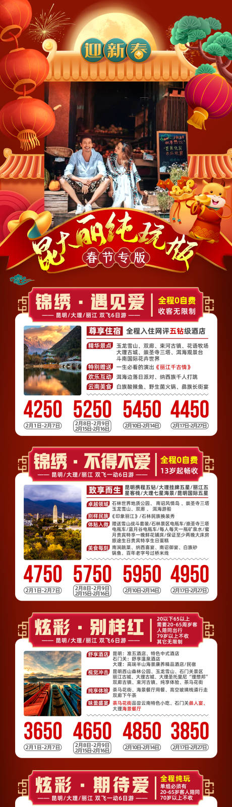 编号：20211020100351517【享设计】源文件下载-云南昆大丽春节新年旅游海报 