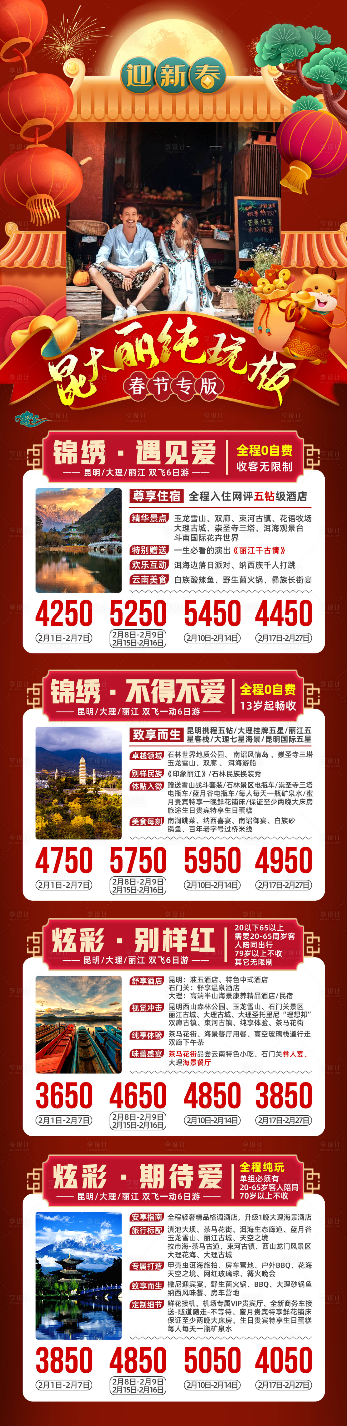 编号：20211020100351517【享设计】源文件下载-云南昆大丽春节新年旅游海报 