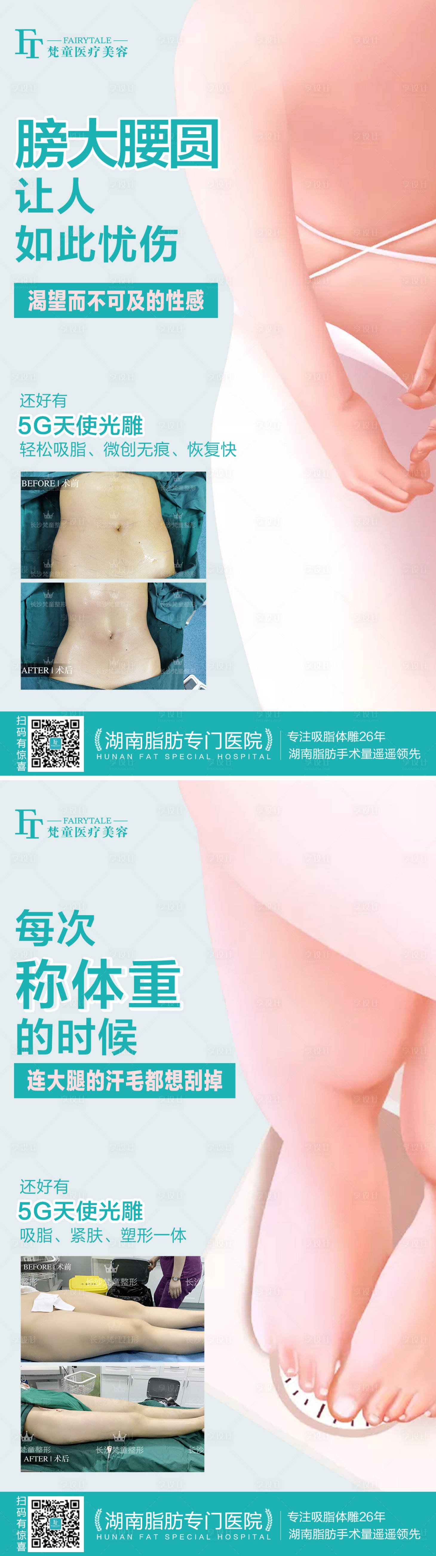 源文件下載【享設計】搜索編號：62580006916703141【醫美吸脂系列海報】