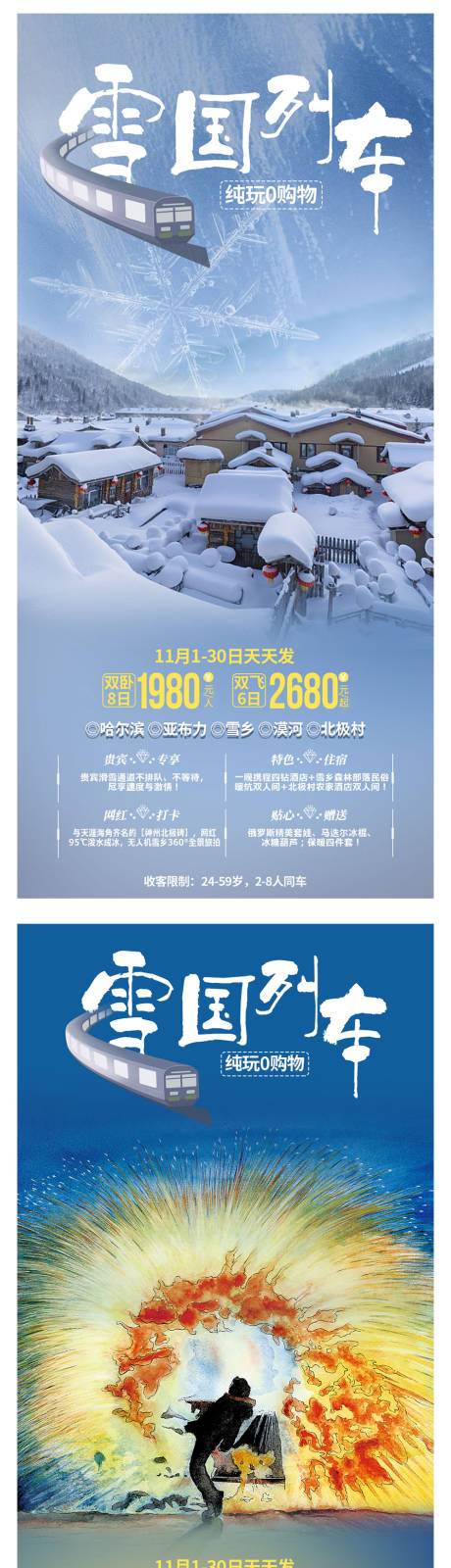 源文件下载【雪国列车东北旅游海报】编号：29430006940822110