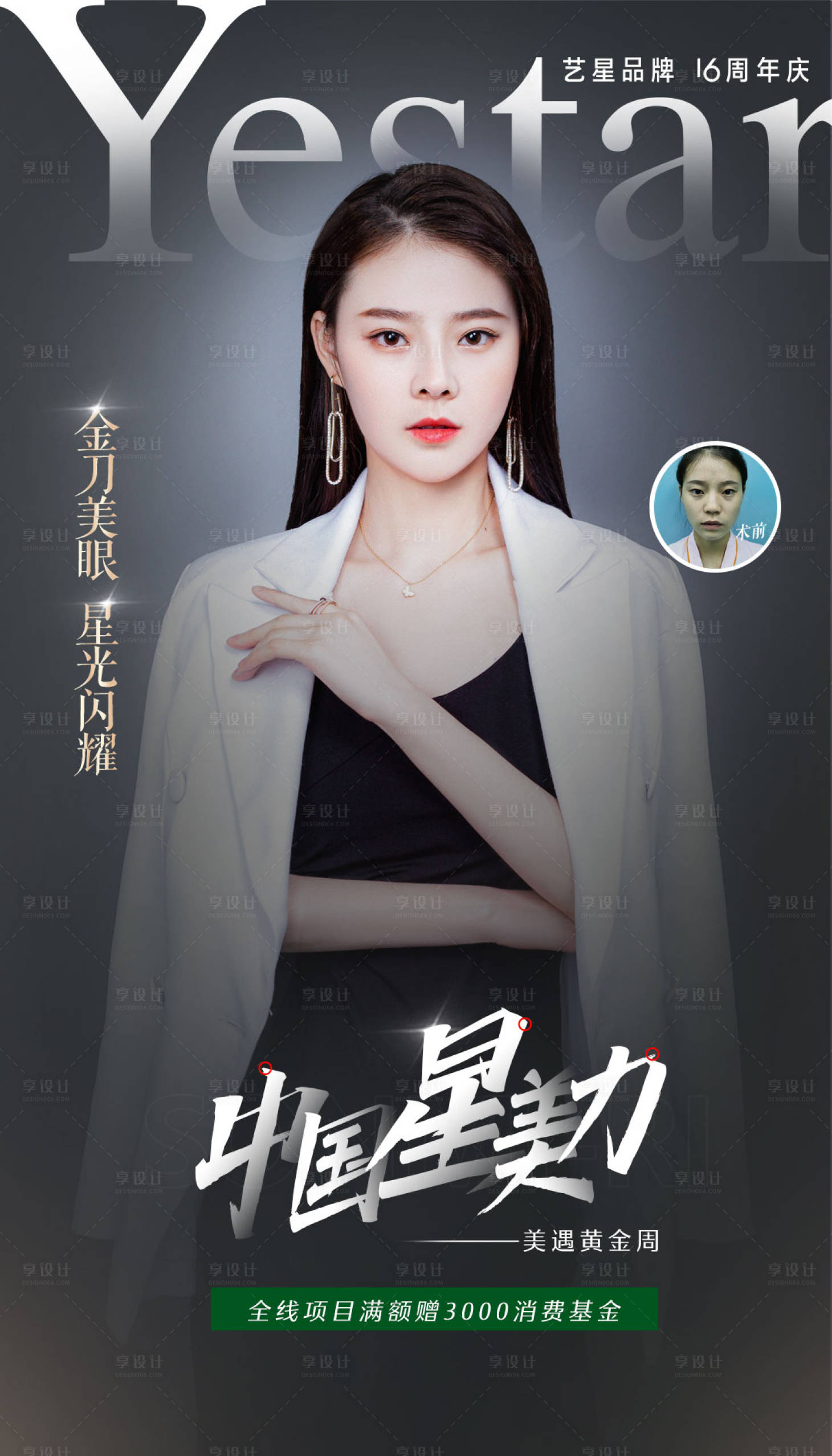 源文件下载【医美代言人加推海报】编号：83890006696481657