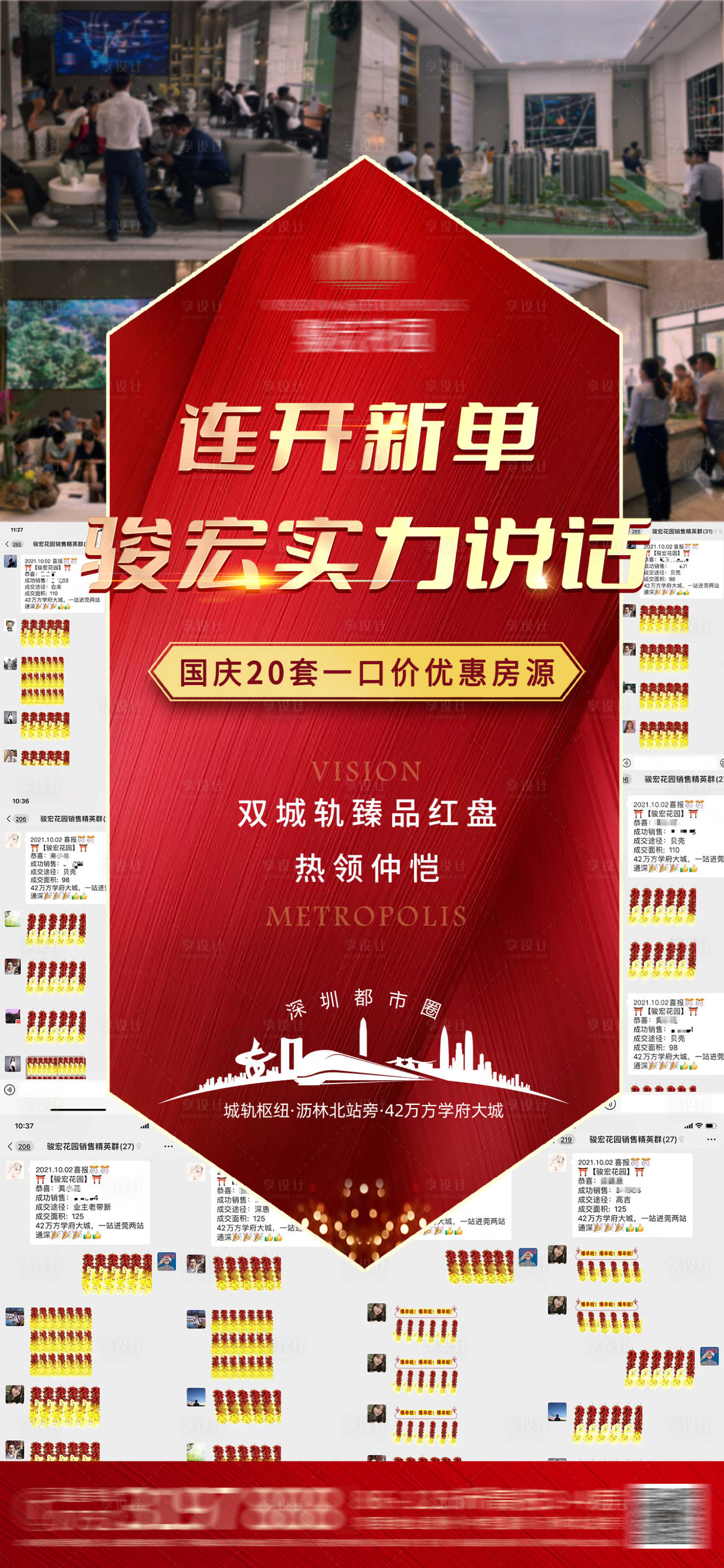 源文件下载【享设计】搜索编号：88480006791432968【地产微信热销喜报劲销移动端海报】