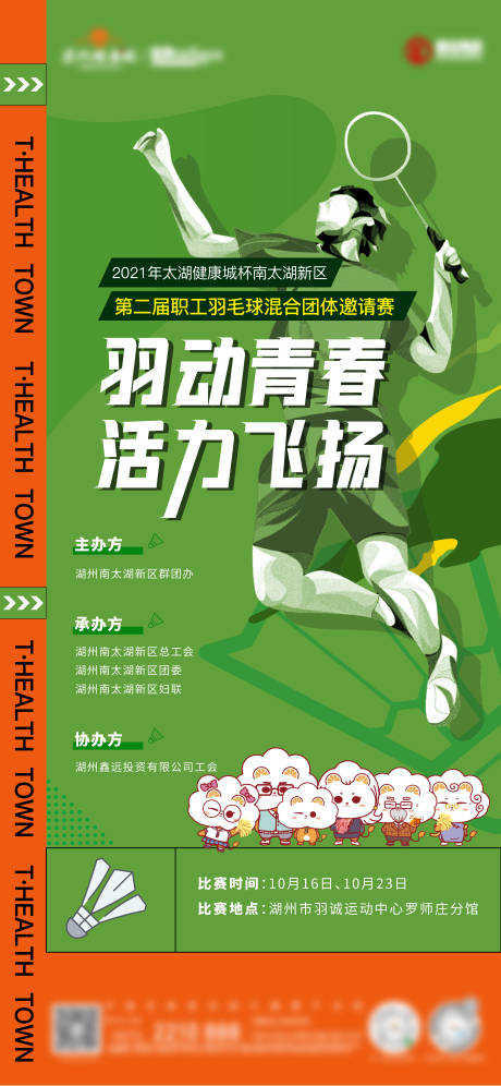 源文件下载【地产羽毛球活动海报】编号：42280006946765898