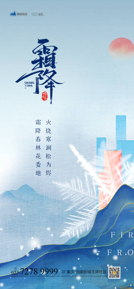 源文件下载【享设计】搜索编号：80070006770266031【霜降节气海报】