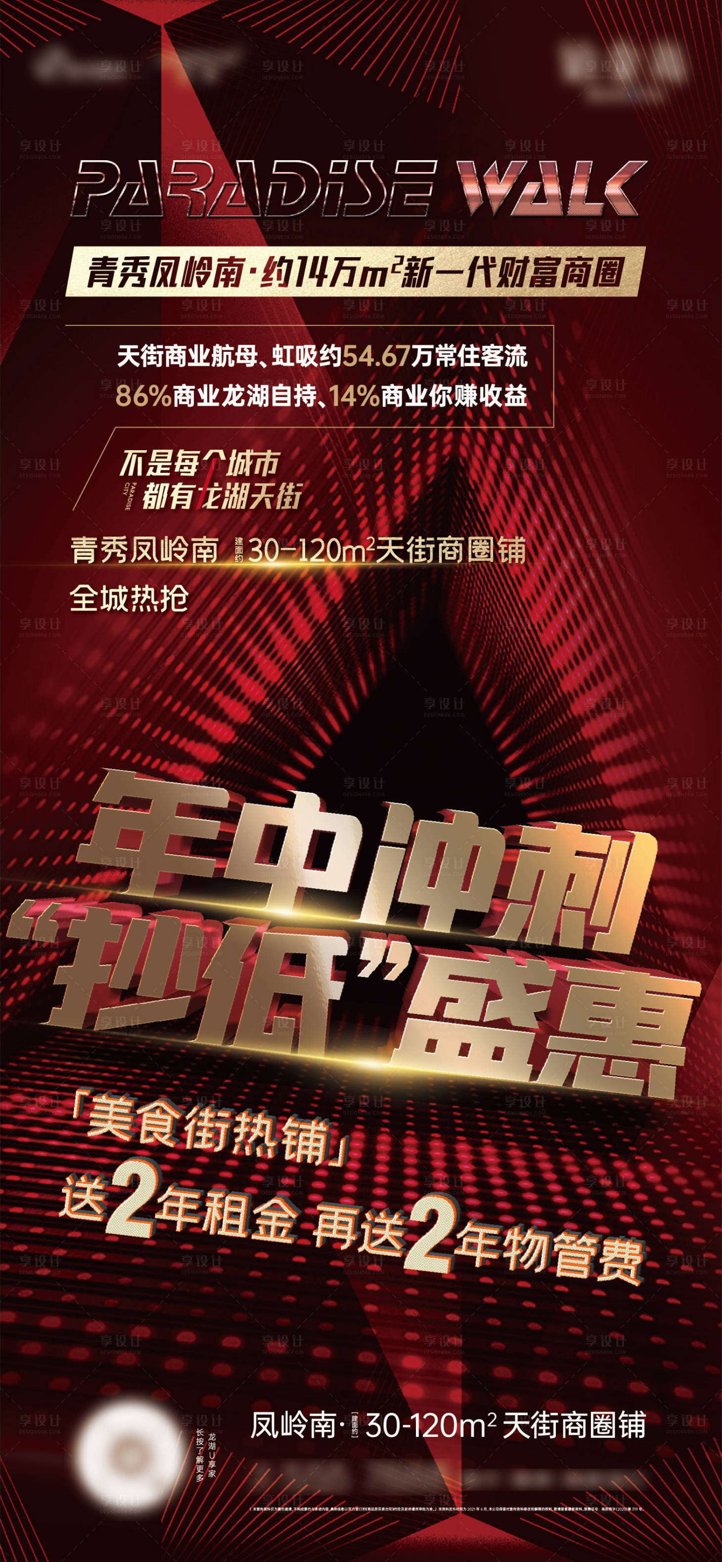源文件下載【享設計】搜索編號：24340006787389620【地產年中沖刺海報】