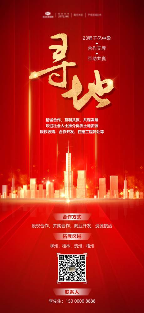 源文件下载【房地产寻地拿地合作开发海报】编号：83280006861943162