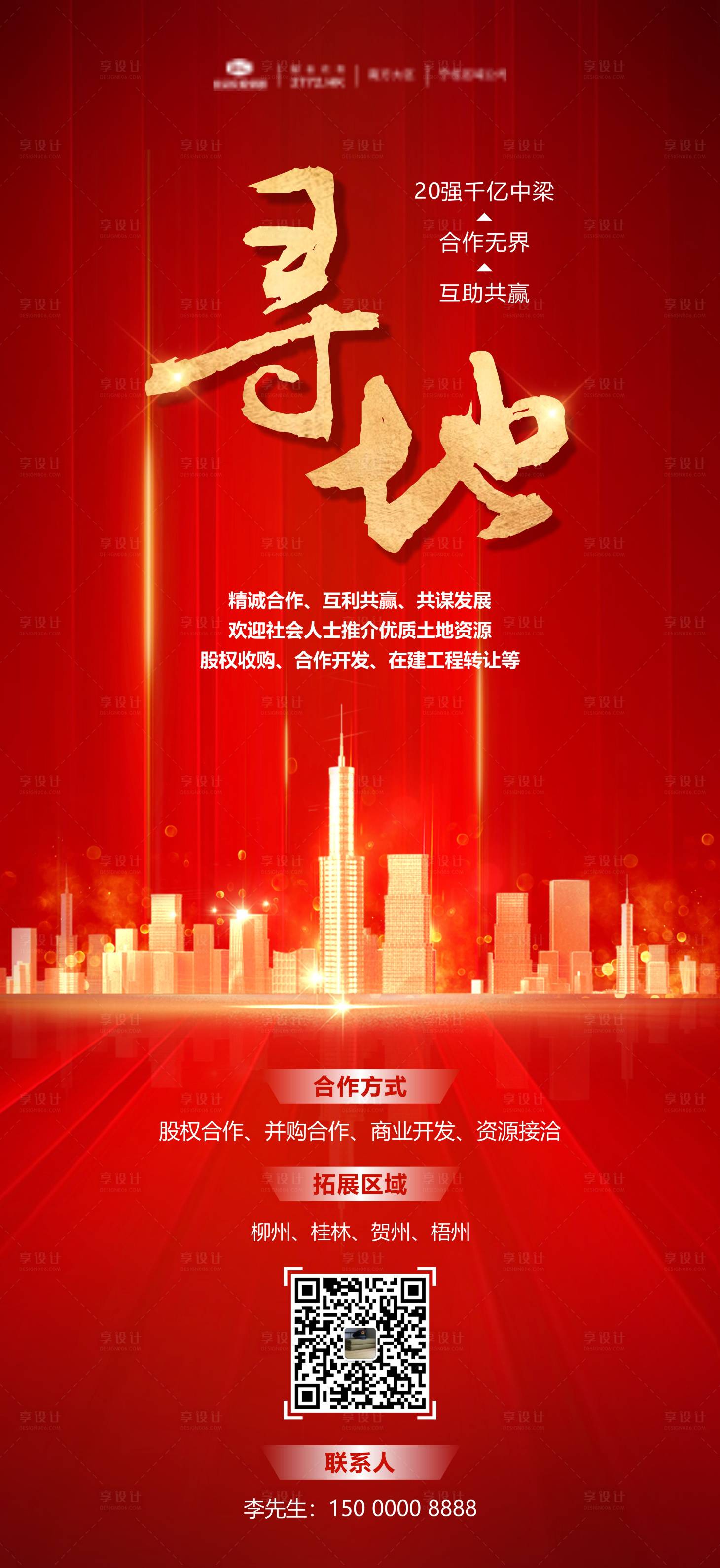 源文件下載【享設計】搜索編號：83280006861943162【房地產尋地拿地合作開發海報】