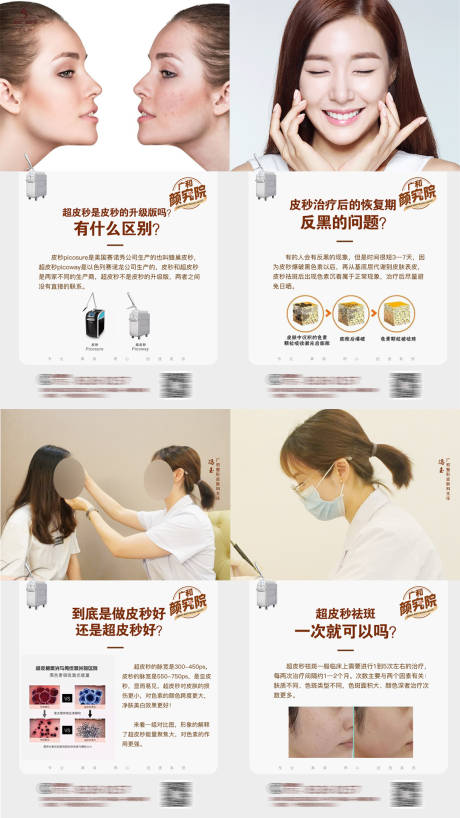 源文件下载【医美超皮秒祛斑科普系列海报】编号：66610007009504817