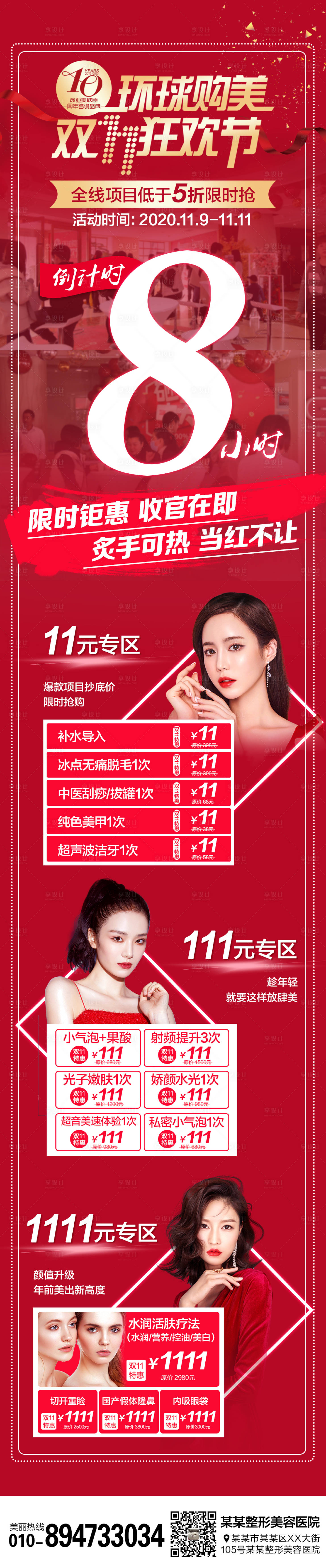 源文件下載【享設計】搜索編號：69610007017765289【醫美整形周年慶閉館倒計時活動長圖海報】