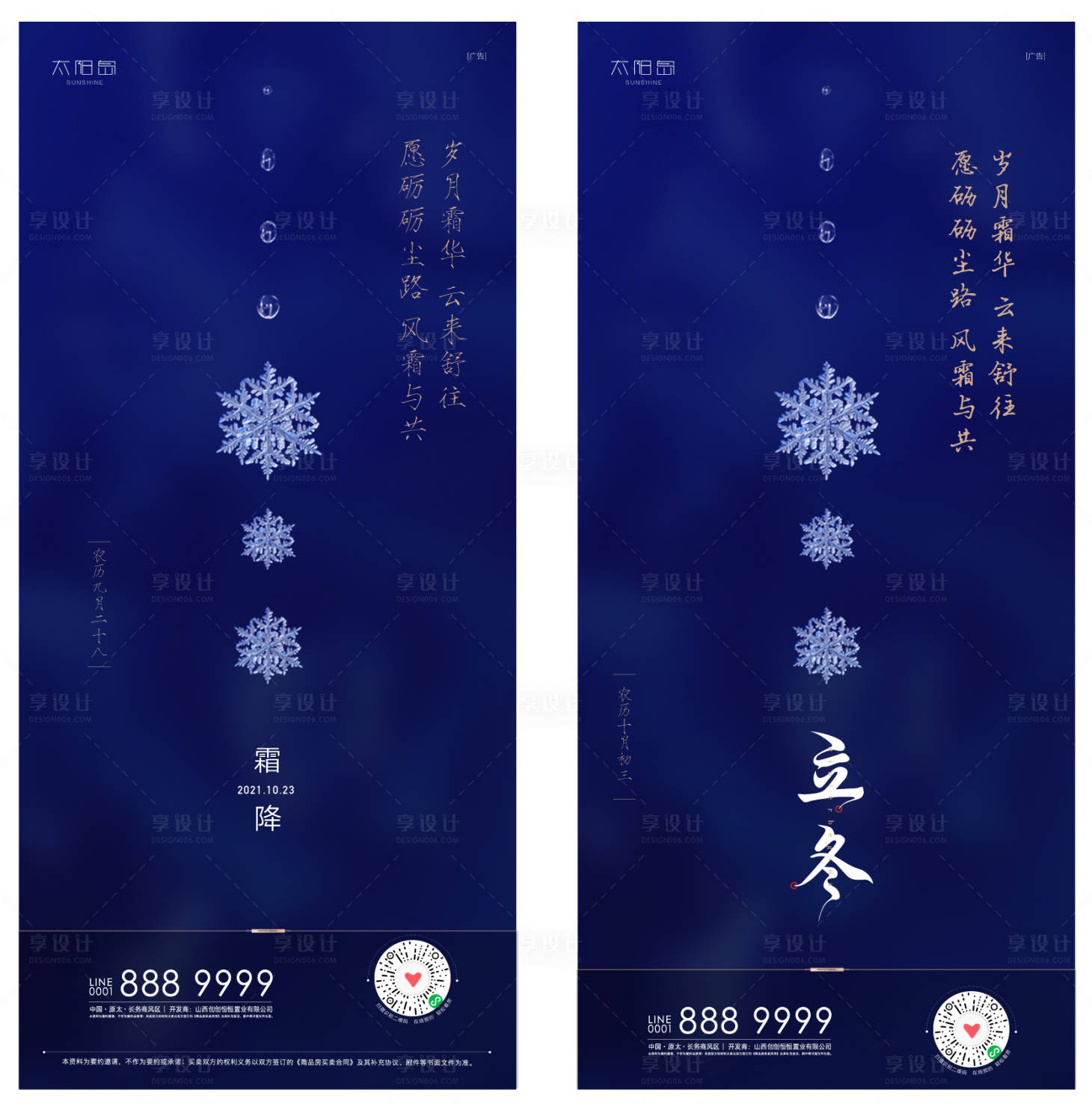 源文件下载【享设计】搜索编号：90500006885421970【房地产霜降立冬节气海报】