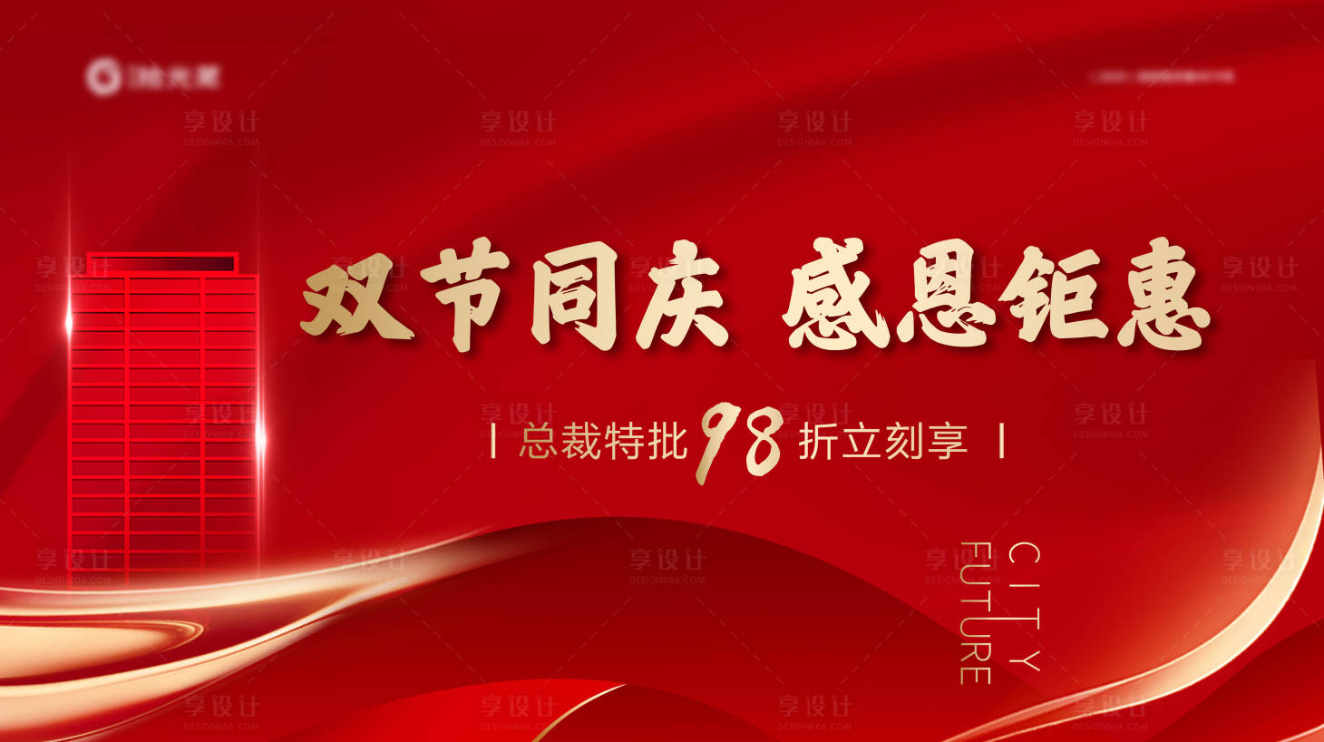 源文件下载【享设计】搜索编号：80890006829859204【地产双节钜惠海报】