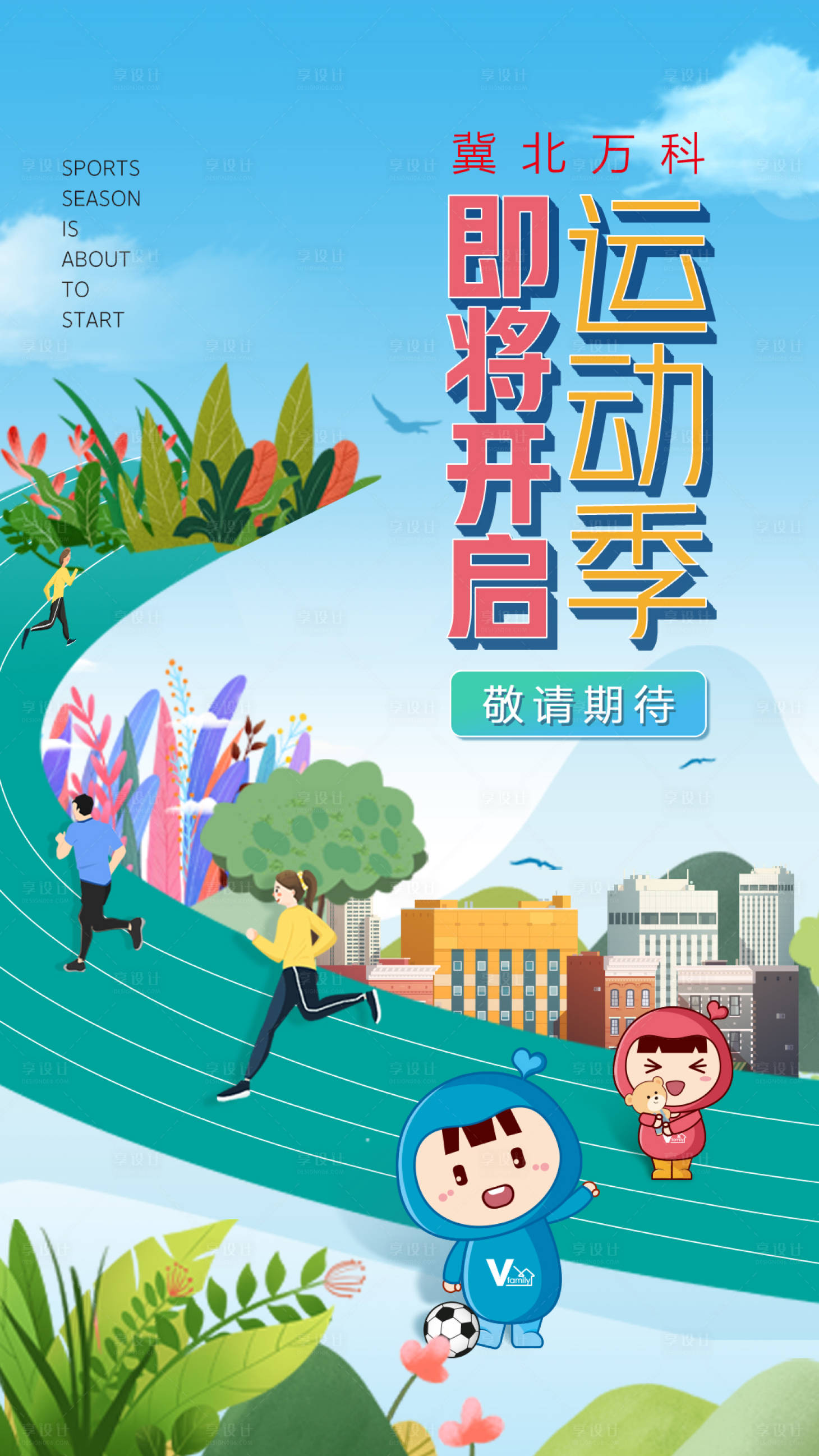 源文件下載【享設計】搜索編號：80290006807262819【地產運動季海報】