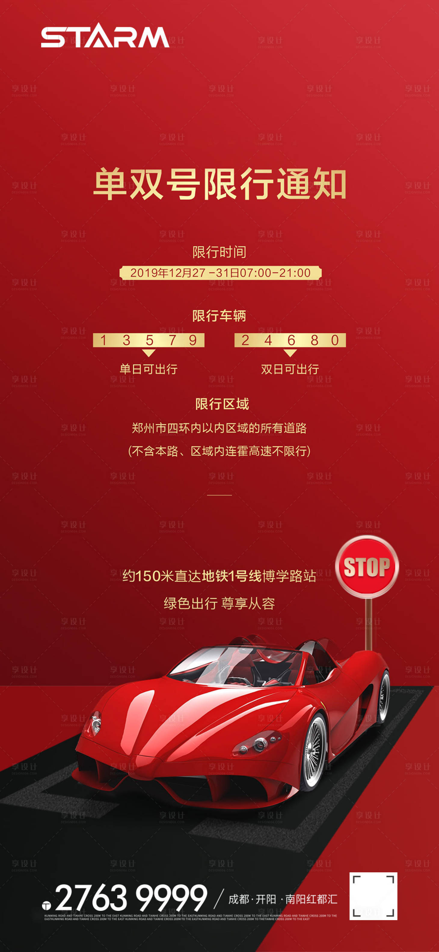 源文件下載【享設計】搜索編號：89920006871649828【地產單雙號限行通知海報】