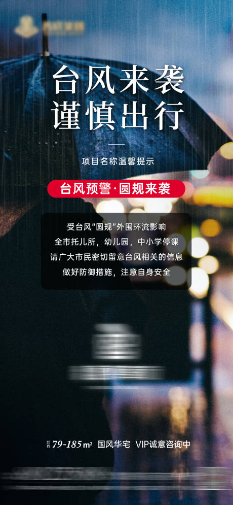 源文件下载【台风暴雨地产温馨提示】编号：53840006801731761