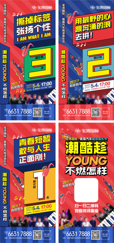 源文件下载【地产音乐节活动倒计时海报】编号：68090006894439718
