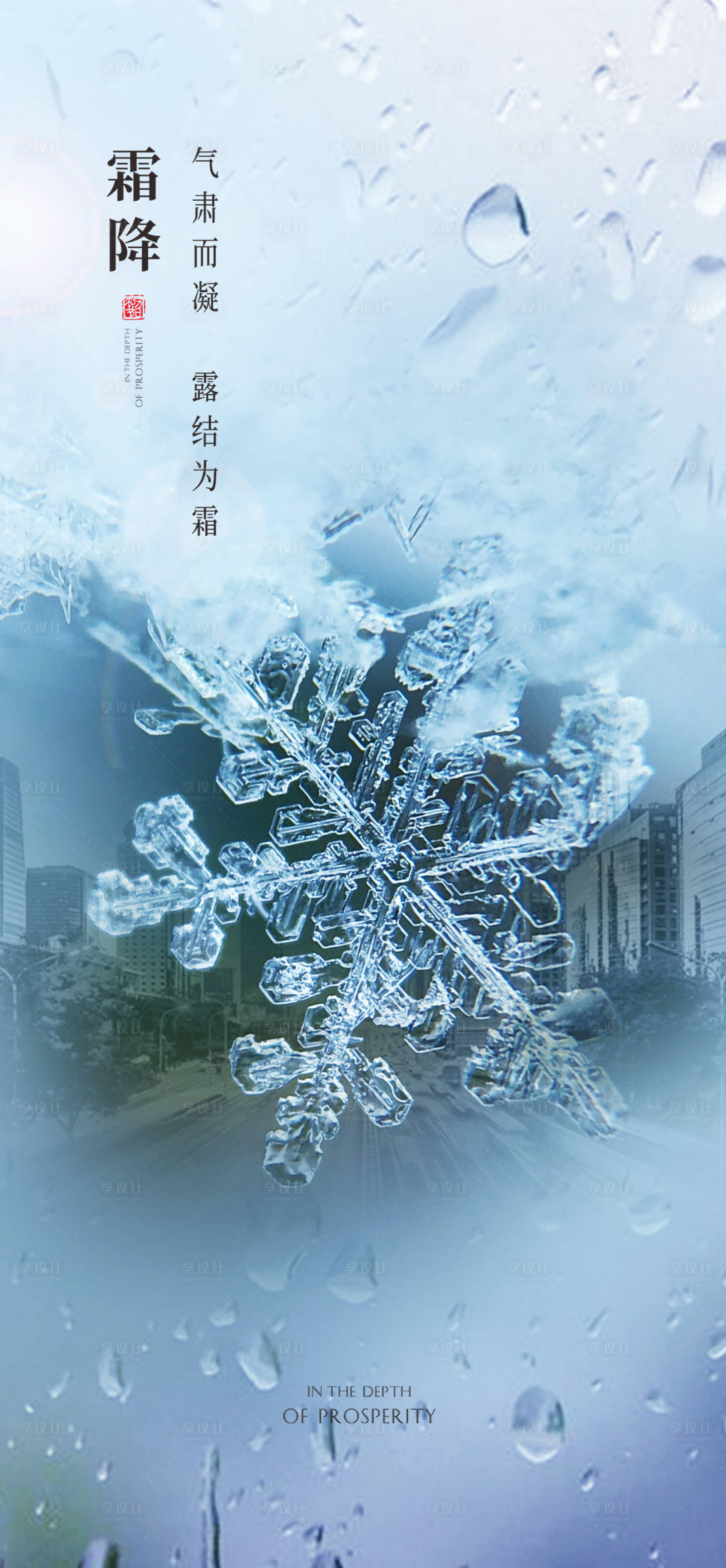 源文件下载【享设计】搜索编号：16490006929822040【霜降节气海报】