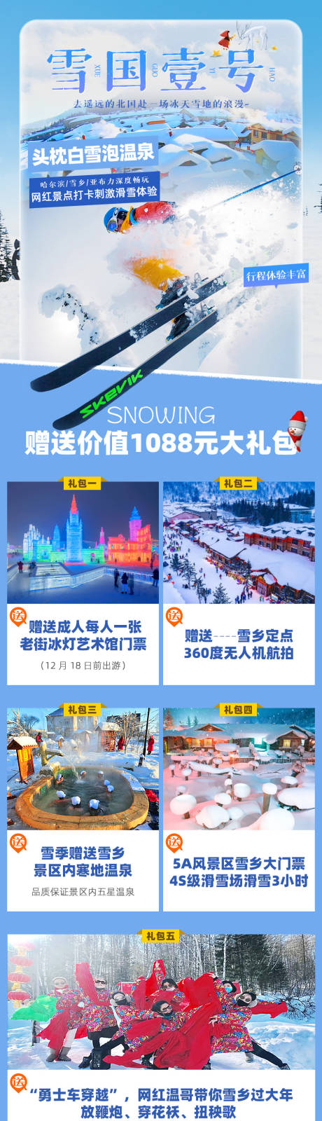 源文件下载【雪乡旅游详情页】编号：20211029145802581