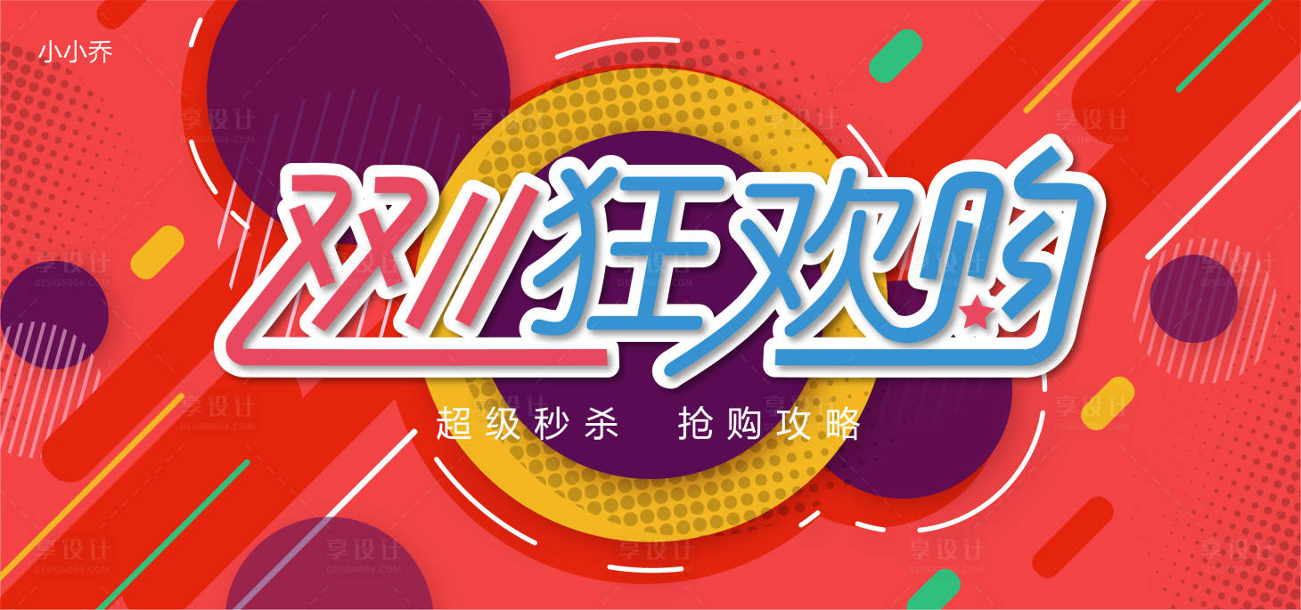 源文件下载【享设计】搜索编号：26170007024718727【双十一狂欢购活动展板】