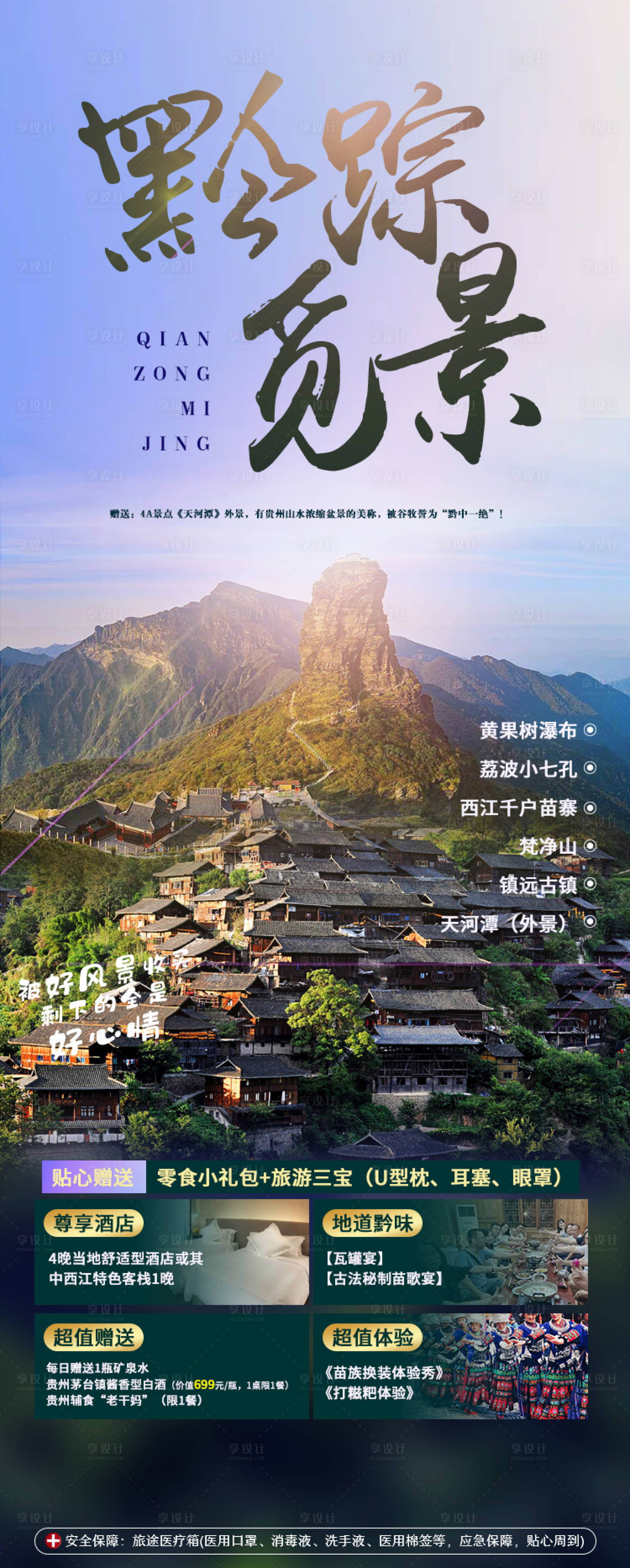 源文件下载【享设计】搜索编号：67680006826223761【黔踪觅景贵州旅游海报】