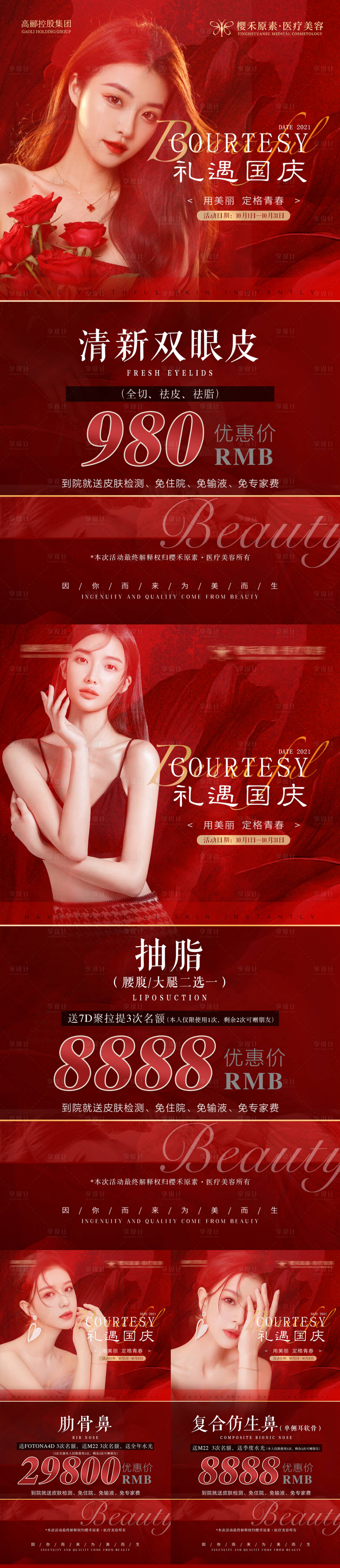 源文件下载【享设计】搜索编号：75480006696454649【医美国庆活动系列海报】