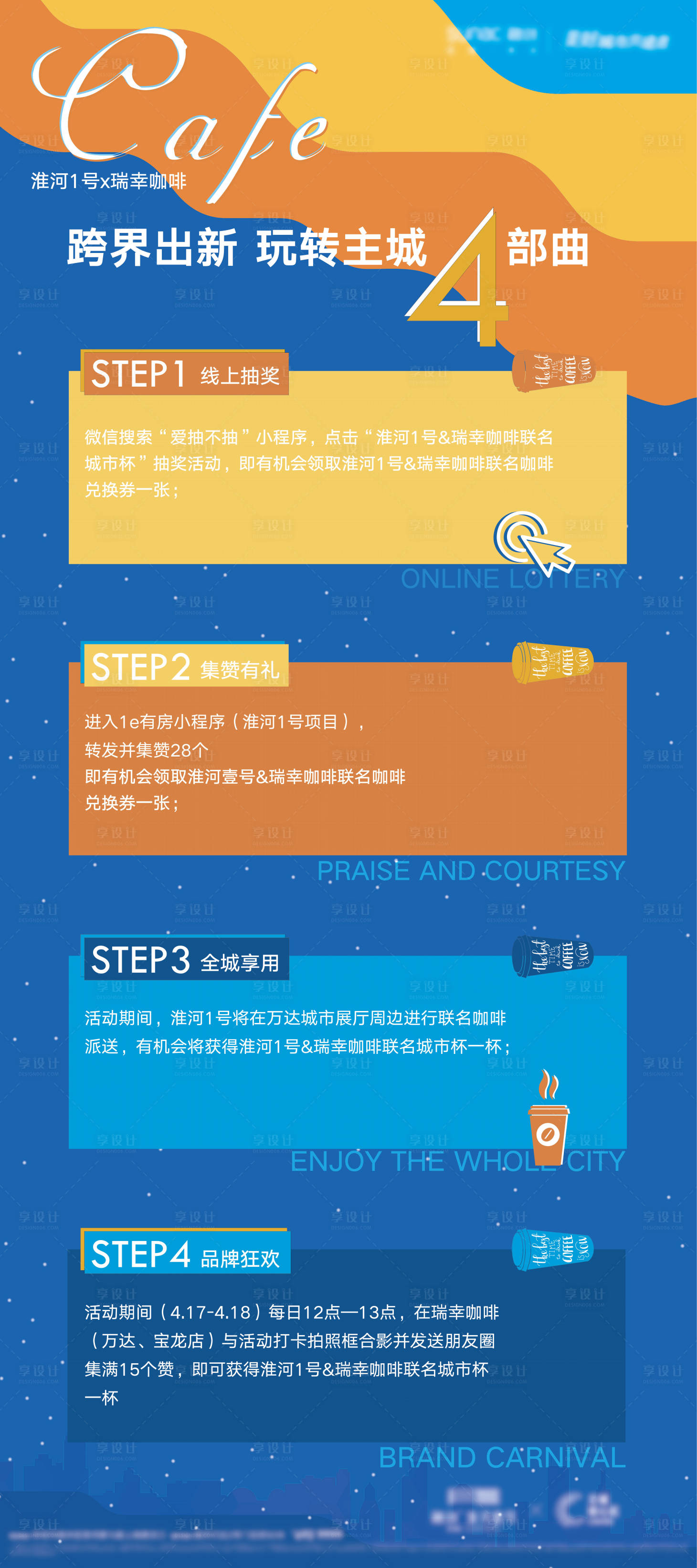 源文件下載【享設計】搜索編號：27650006988767529【咖啡聯名活動海報】