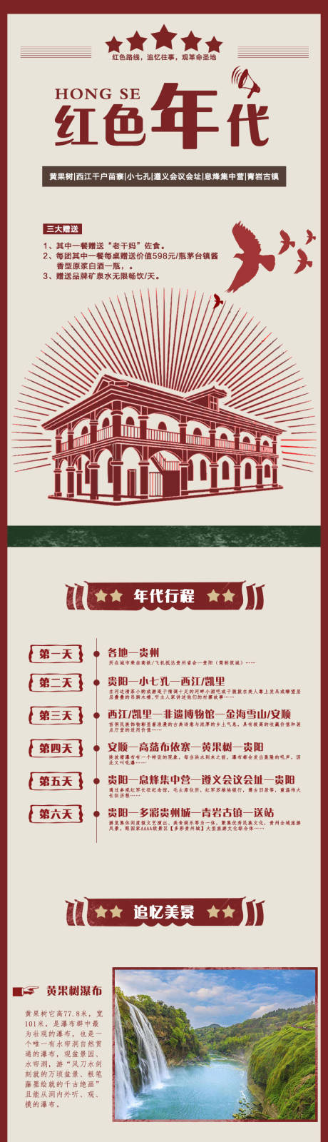 源文件下載【紅色年代旅游專題設計】編號：83980006798262242