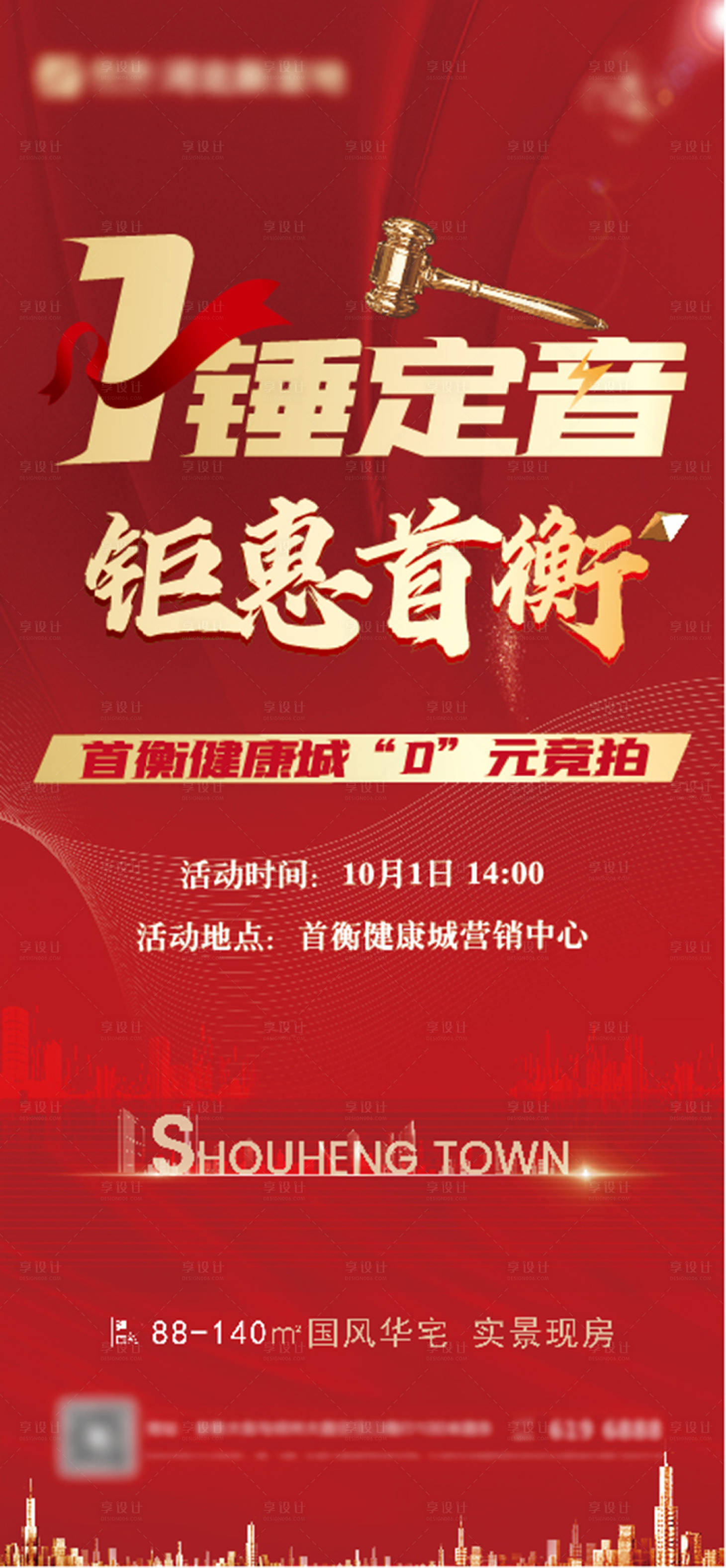源文件下载【享设计】搜索编号：84760006700798348【一锤定音0元拍卖拍房海报】
