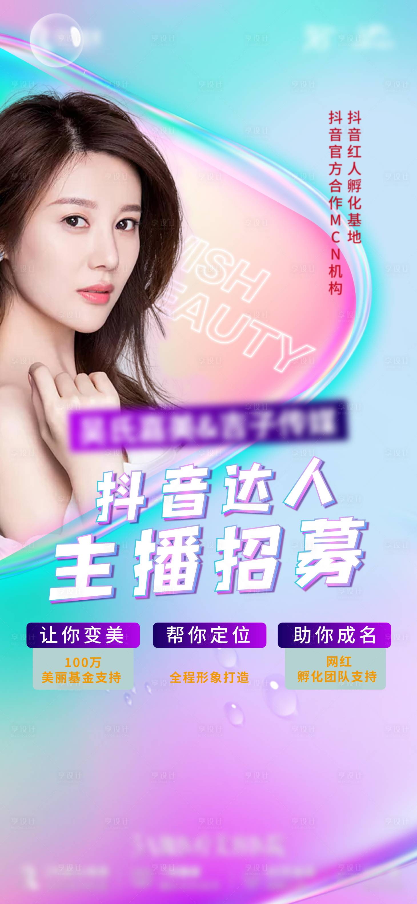 源文件下载【享设计】搜索编号：33670006707163645【主播招募海报】