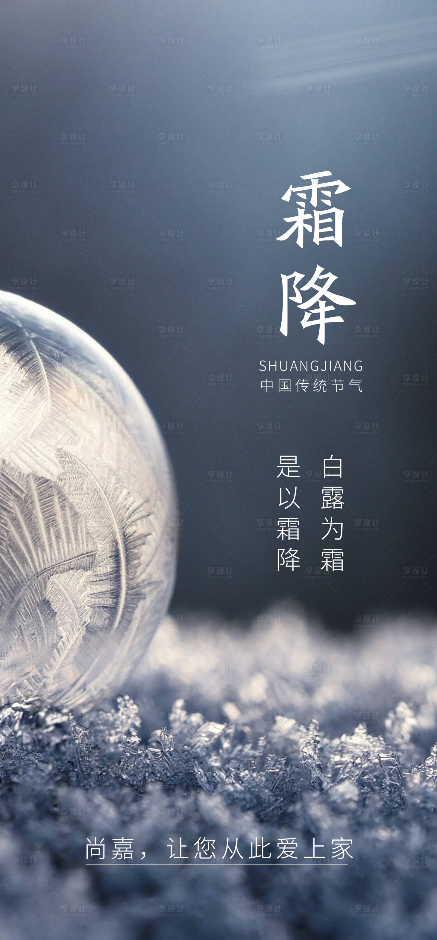 源文件下載【享設(shè)計】搜索編號：95360006875113449【霜降節(jié)氣海報】