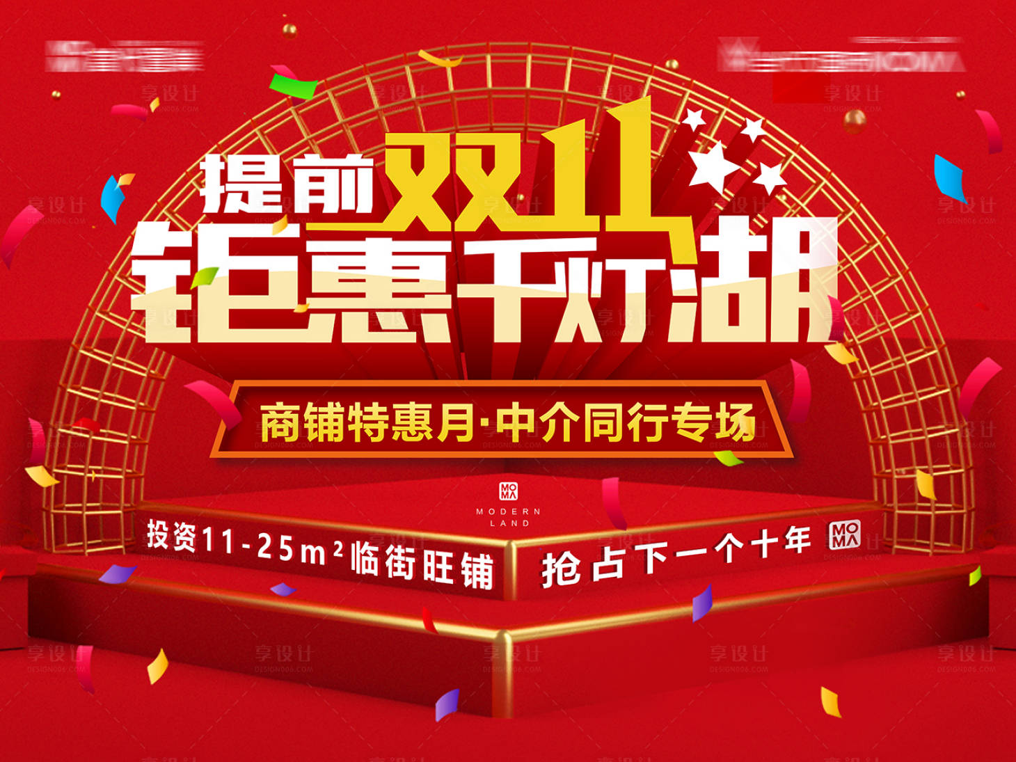 源文件下載【享設計】搜索編號：51420006940633466【地產商鋪雙十一特惠活動展板】