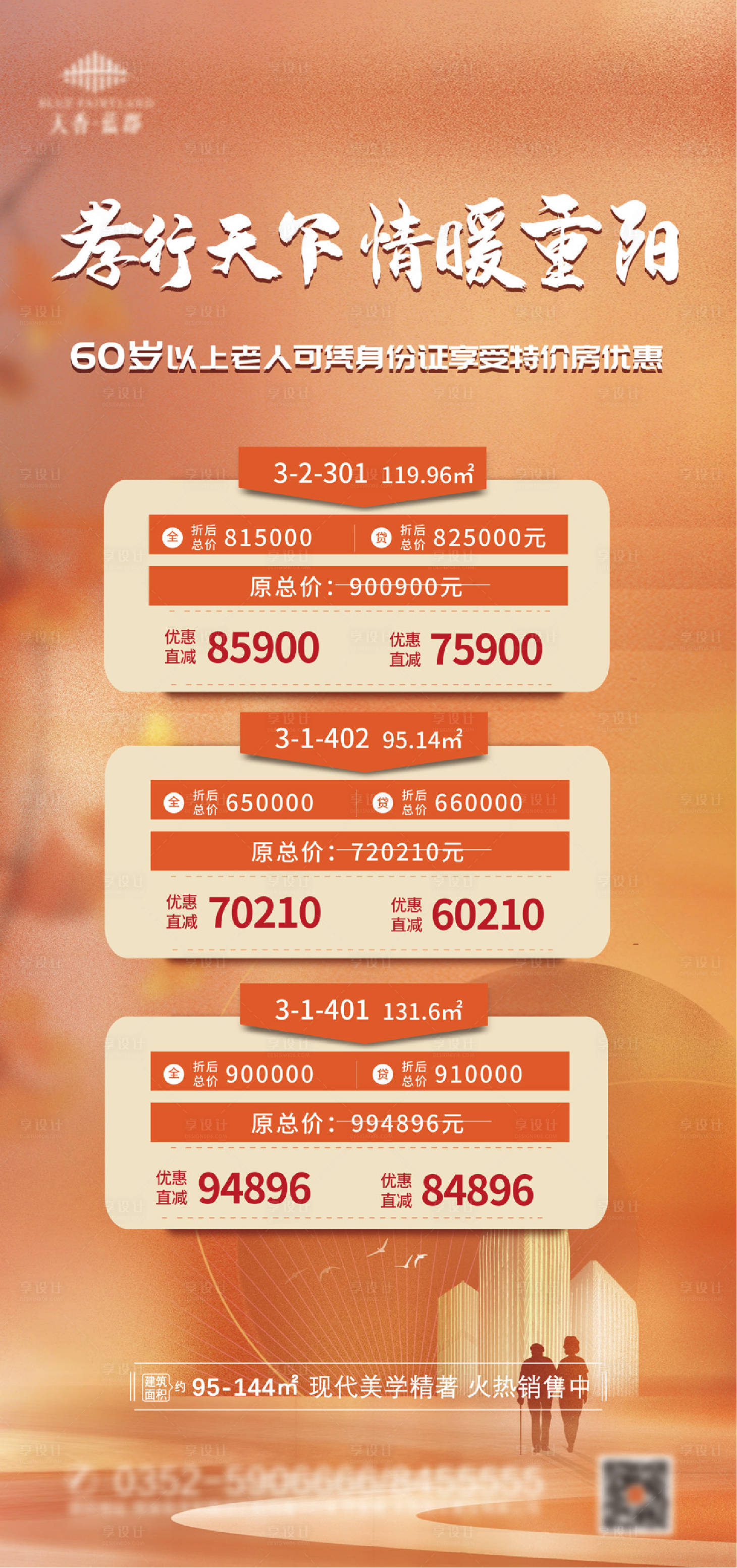 源文件下載【享設計】搜索編號：65650006824193778【地產重陽節特價房海報】
