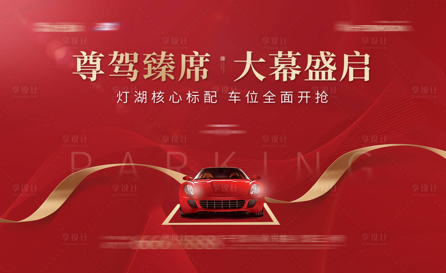 源文件下載【享設計】搜索編號：34970006865689524【車位開盤活動展板】